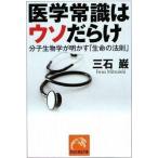 中古文庫 ≪医学≫ 医学常識はウソだらけ 分子生物学が明かす「生命の法則」