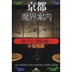 中古文庫 ≪地理・地誌・紀行≫ 京都魔界案内 出かけよう、「発見の旅」へ