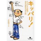 中古文庫 ≪社会≫ キッパリ! たった5分間で自分を変える方