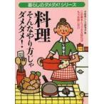中古文庫 ≪家政学・生活科学≫ 料理そんなやり方じゃダメダメ! 暮らしの / 平成暮らしの研究会
