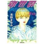 Yahoo! Yahoo!ショッピング(ヤフー ショッピング)中古文庫 ≪日本文学≫ 新世界 5th / 長野まゆみ