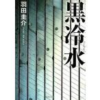 中古文庫 ≪日本文学≫ 黒冷水