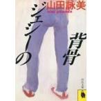 中古文庫 ≪日本文学≫ ジェシーの背骨