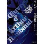 中古文庫 ≪フランスエッセイ・随筆≫ ランボー全詩集 / A・ランボー