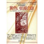 中古文庫 ≪英米文学≫ 黄色い部屋の謎 / ガストン・ルルー
