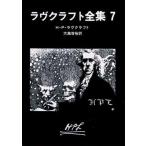 中古文庫 ≪海外ミステリー≫ ラヴクラフト全集 7 / H・P・ラヴクラフト