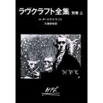 中古文庫 ≪海外ミステリー≫ ラヴクラフト全集 別巻 上 / H・P・ラヴクラフト