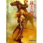 中古文庫 ≪海外ミステリー≫ 裁きの門 / マーセデス・ラッキー