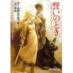 中古文庫 ≪海外ミステリー≫ 誓いのとき タルマ＆ケスリー短編集 / マーセデス・ラッキー