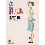 中古文庫 ≪国内ミステリー≫ 空飛ぶ馬 / 北村薫