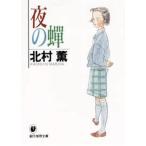 中古文庫 ≪国内ミステリー≫ 夜の蝉 / 北村薫