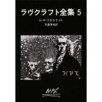 中古文庫 ≪海外ミステリー≫ ラヴクラフト全集5 / H・P・ラヴクラフト