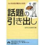 中古文庫 ≪一般論文集・一般講演集≫ ついその先が聞きたくなる!話題の引き出し
