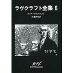 中古文庫 ≪海外ミステリー≫ ラヴクラフト全集6 / H・P・ラヴクラフト