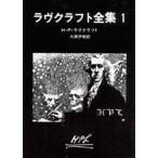 中古文庫 ≪海外ミステリー≫ ラヴクラフト全集1 / H・P・ラヴクラフト