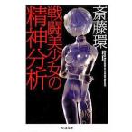 中古文庫 ≪演劇≫ 戦闘美少女の精神分析