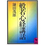 中古文庫 ≪仏教≫ 般若心経講話