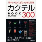 中古文庫 ≪家政学・生活科学≫ リキュール・スピリッツでひけるカクテルBOOK300