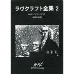 中古文庫 ≪海外ミステリー≫ ラヴクラフト全集2 / H・P・ラヴクラフト