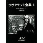 中古文庫 ≪海外ミステリー≫ ラヴクラフト全集4 / H・P・ラヴクラフト