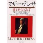 中古文庫 ≪キリスト教≫ マザー・テレサ 愛と祈りのことば