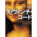 中古文庫 ≪海外ミステリー≫ ダ・ヴィンチ・コード(中)