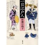中古文庫 ≪日本史≫ 一日江戸人