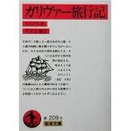 中古文庫 ≪英米文学≫ ガリヴァー旅行記 / スウィフト