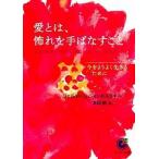 中古文庫 ≪心理学≫ 愛とは、怖れを手ばなすこと