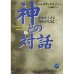 中古文庫 ≪心理学≫ 神との対話 2