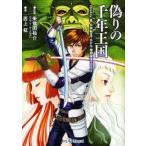 中古文庫 ≪女性向け≫ 偽りの千年王国 Replay：真・女神転