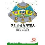 アミ 小さな宇宙人 ： 通販・価格比較 [最安値.com]