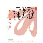 中古文庫 ≪仏教≫ 新版 いちずに一本道 いちずに一ッ事 / 相田みつを