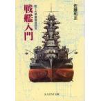 中古文庫 ≪海洋工学・船舶工学≫ 戦艦入門 新装版