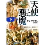 中古文庫 ≪海外ミステリー≫ 天使と悪魔(下)
