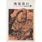 中古文庫 ≪フランス文学≫ 地底旅行