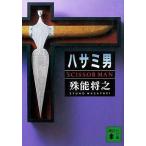 中古文庫 ≪日本文学≫ ハサミ男