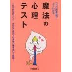 中古文庫 ≪心理学≫ ココロの本音がよくわかる魔法の心理テスト