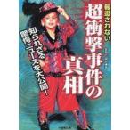 中古文庫 ≪一般論文集・一般講演集≫ 報道されない超衝撃事件の真相 / 金原巴緋郎