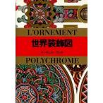 中古文庫 ≪工芸≫ 世界装飾図 / オーギュスト・ラシネ