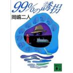 中古文庫 ≪日本文学≫ 99%の誘拐