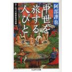 中古文庫 ≪ヨーロッパ史・西洋史≫ 中世を旅する人びと ヨーロッパ庶民生活点