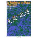 中古文庫 ≪ヨーロッパ史・西洋史≫ 大衆の反逆
