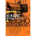 中古文庫 ≪国内ミステリー≫ 松本清張傑作短篇コレクション＜上＞-宮部みゆき責任編集- / 松本清張