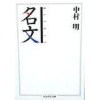 中古文庫 ≪日本語≫ 名文