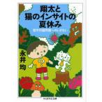 中古文庫 ≪哲学≫ 翔太と猫のインサイトの夏休み 哲学的諸問