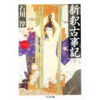 中古文庫 ≪日本文学≫ 新釈古事記