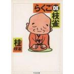 中古文庫 ≪日本エッセイ・随筆≫ らくごDE枝雀 / 桂枝雀