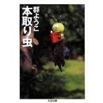 中古文庫 ≪日本エッセイ・随筆≫ 本取り虫 / 群ようこ