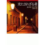 中古文庫 ≪英米文学≫ 充たされざる者